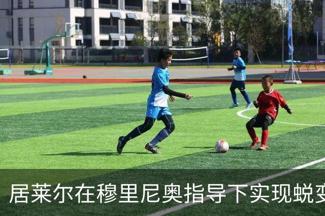 居莱尔在穆里尼奥指导下实现蜕变，皇马将为其续约并加薪