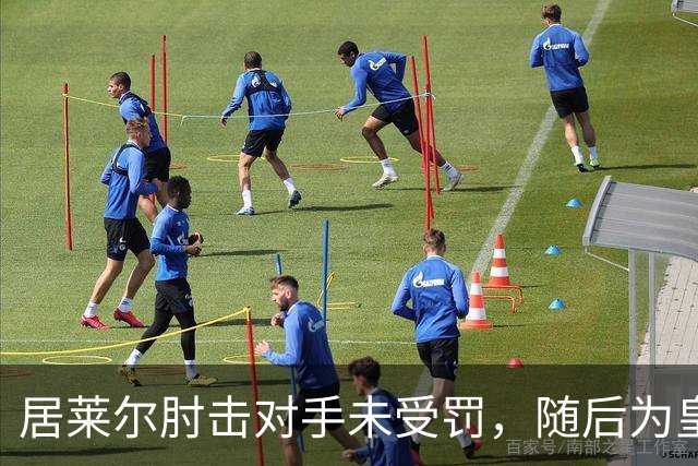 居莱尔肘击对手未受罚，随后为皇马首开记录