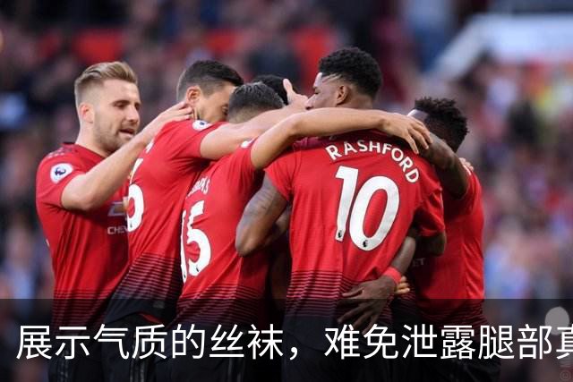 展示气质的丝袜，难免泄露腿部真实形态