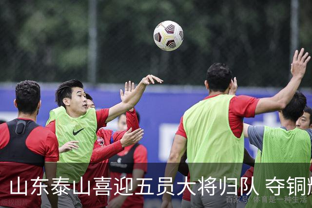 山东泰山喜迎五员大将归队 夺铜辉煌成全新亮点