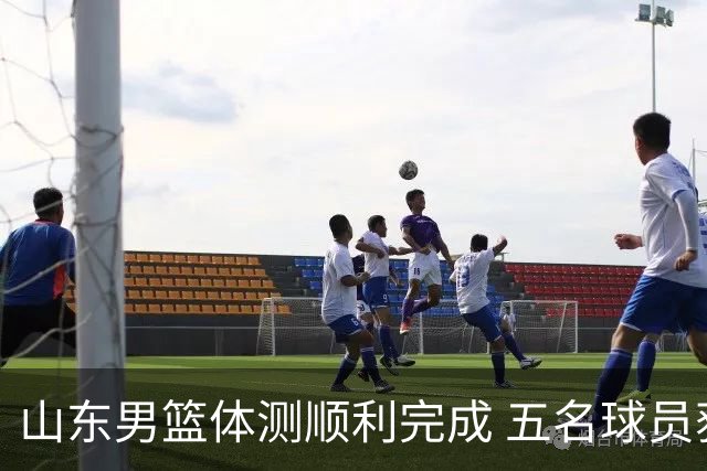 山东男篮体测顺利完成 五名球员获得免测资格