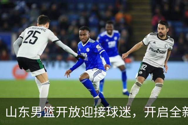 山东男篮开放迎接球迷，开启全新赛季新征程