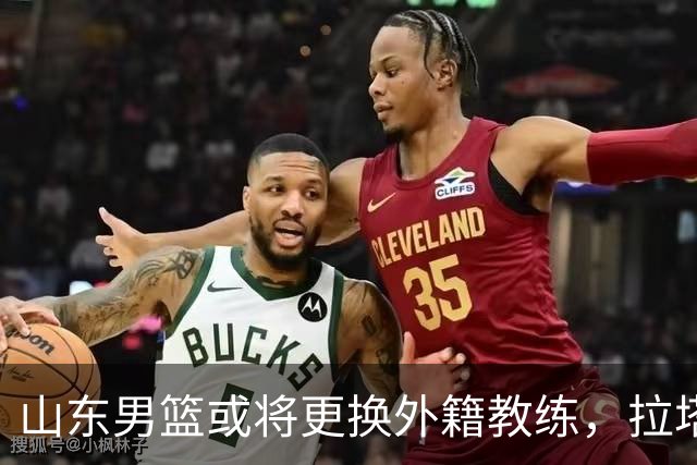 山东男篮或将更换外籍教练，拉塔未出现在夏季联赛