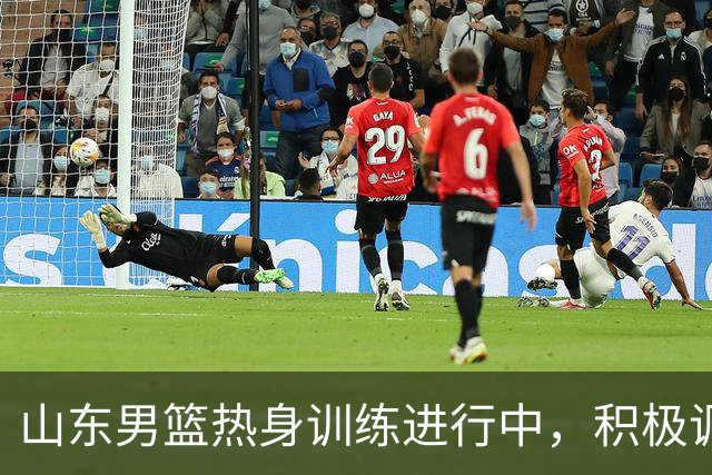 山东男篮热身训练进行中，积极调整新阵容