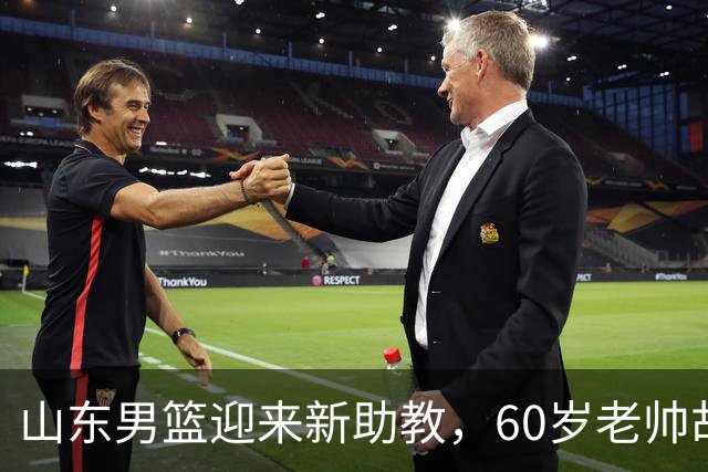 山东男篮迎来新助教，60岁老帅胡安加盟