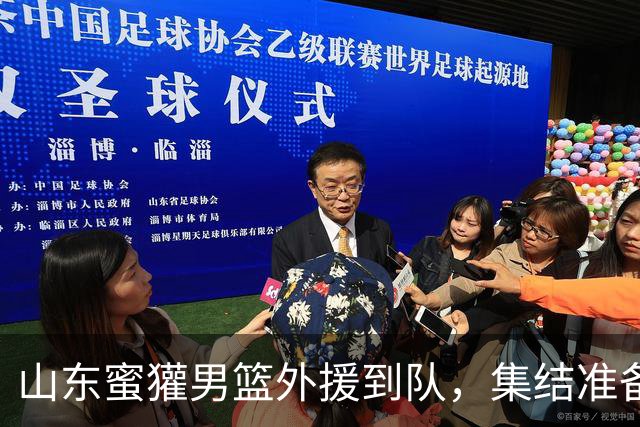 山东蜜獾男篮外援到队，集结准备开始训练