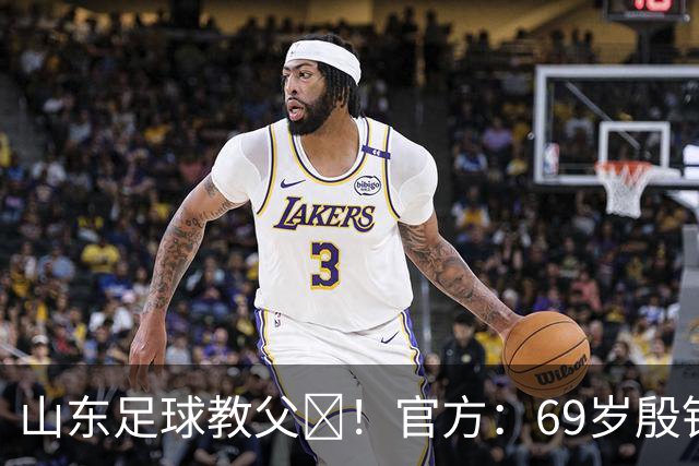 山东足球教父‌！官方：69岁殷铁生出任中冠青岛复力一线队总监