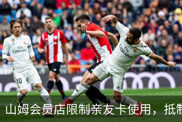 山姆会员店限制亲友卡使用，抵制“黄牛”行为