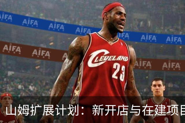 山姆扩展计划：新开店与在建项目更新