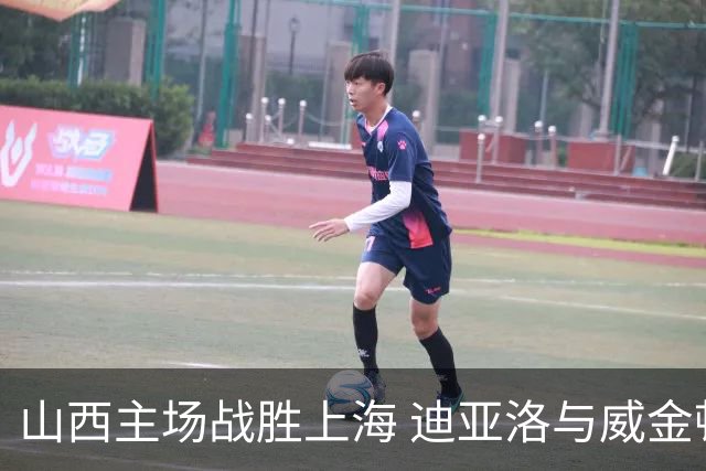 山西主场战胜上海 迪亚洛与威金顿表现出色