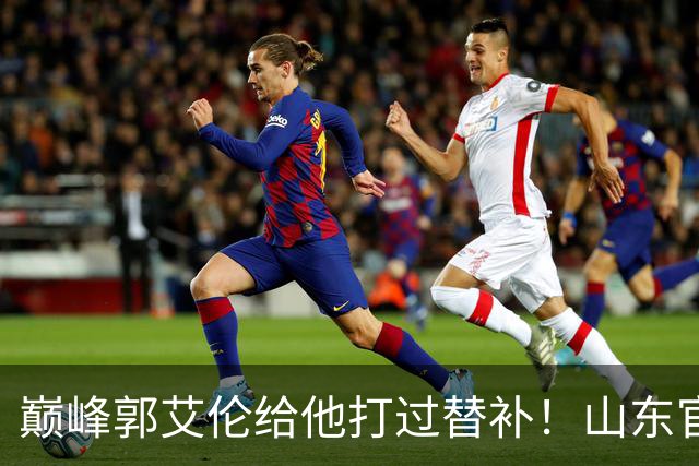 巅峰郭艾伦给他打过替补！山东官宣于德豪不再续约 31岁未来去向成疑