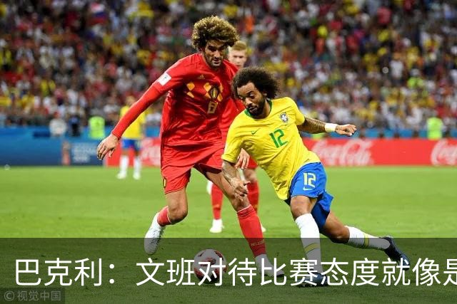 巴克利：文班对待比赛态度就像是“宁死也不想输” 这简直太棒了
