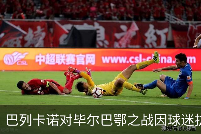 巴列卡诺对毕尔巴鄂之战因球迷抗议被迫中断