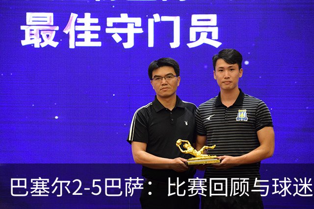 巴塞尔2-5巴萨：比赛回顾与球迷热议