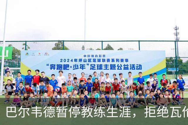 巴尔韦德暂停教练生涯，拒绝瓦伦西亚邀请