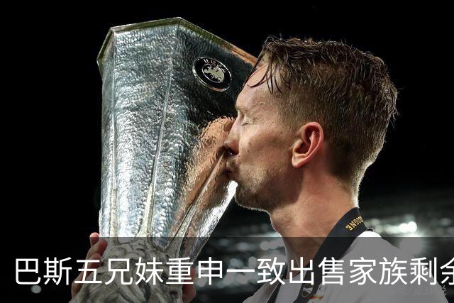 巴斯五兄妹重申一致出售家族剩余湖人股份