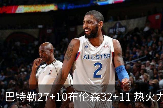 巴特勒27+10布伦森32+11 热火力克尼克斯3-1
