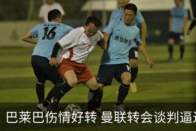 巴莱巴伤情好转 曼联转会谈判逼近成行