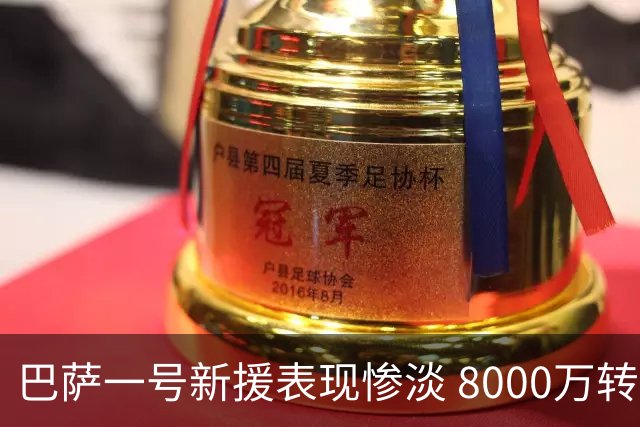 巴萨一号新援表现惨淡 8000万转会成泡影