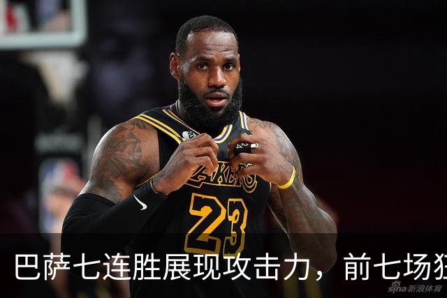 巴萨七连胜展现攻击力，前七场狂轰33球