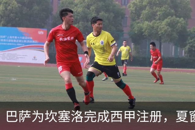 巴萨为坎塞洛完成西甲注册，夏窗新援已全部入册