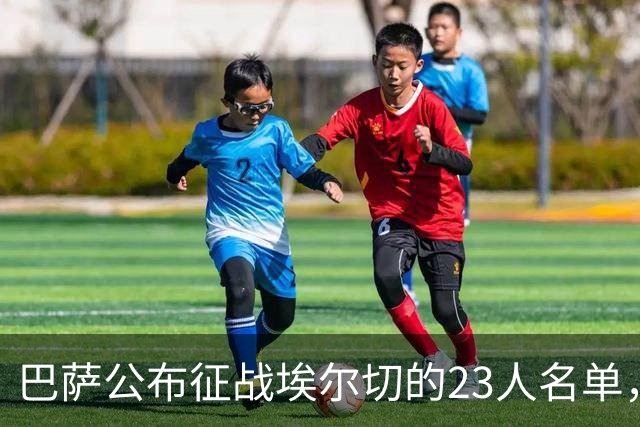 巴萨公布征战埃尔切的23人名单，罗德里与巴尔德未入选
