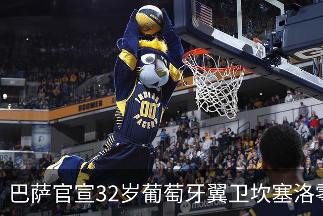 巴萨官宣32岁葡萄牙翼卫坎塞洛零转会费回归