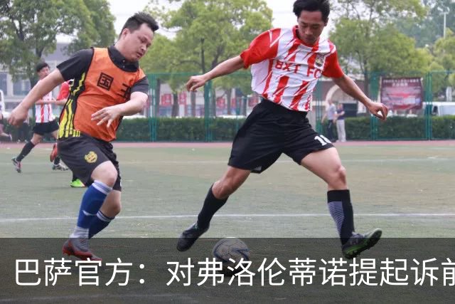 巴萨官方：对弗洛伦蒂诺提起诉前调解 要求其撤回相关言论