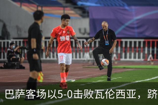 巴萨客场以5-0击败瓦伦西亚，跻身西甲榜首