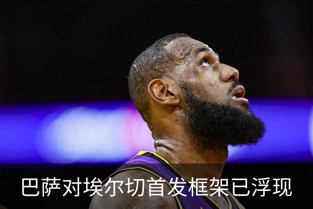 巴萨对埃尔切首发框架已浮现