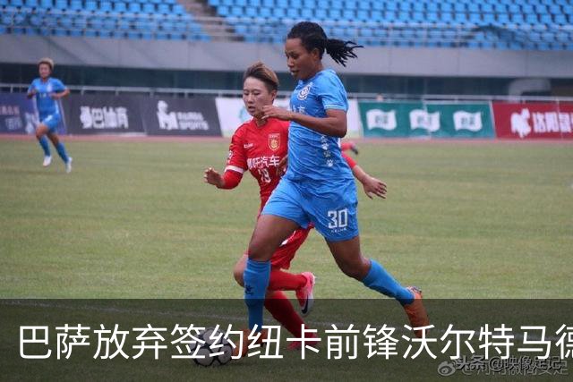 巴萨放弃签约纽卡前锋沃尔特马德的机会