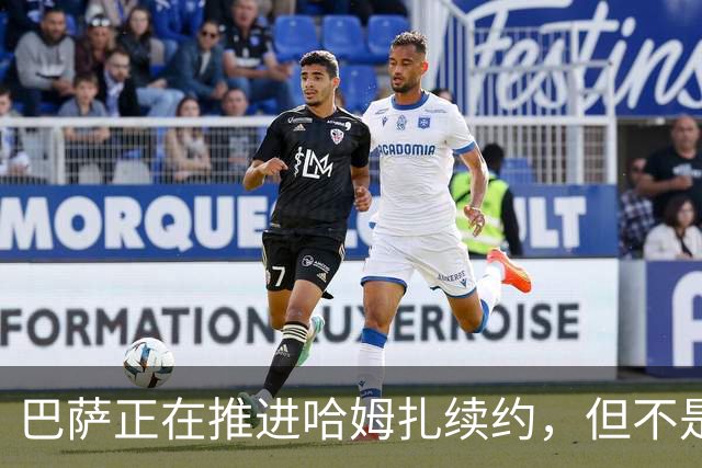 巴萨正在推进哈姆扎续约，但不是当务之急