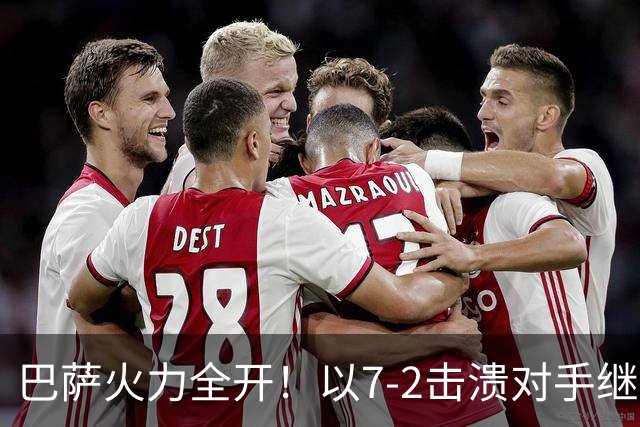 巴萨火力全开！以7-2击溃对手继续领跑西甲