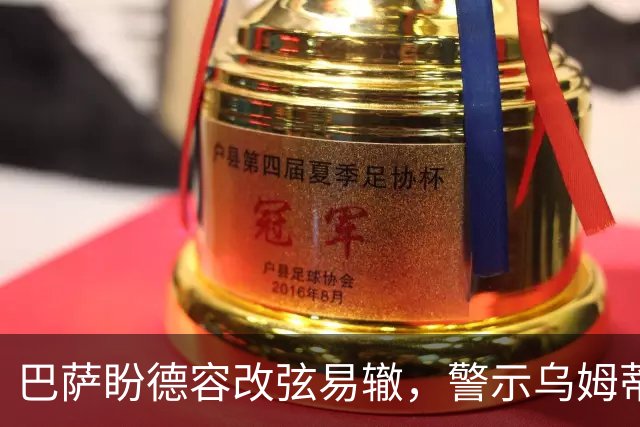巴萨盼德容改弦易辙，警示乌姆蒂蒂前车之鉴