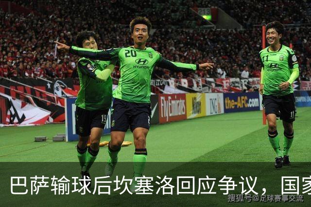 巴萨输球后坎塞洛回应争议，国家德比誓与皇马死磕