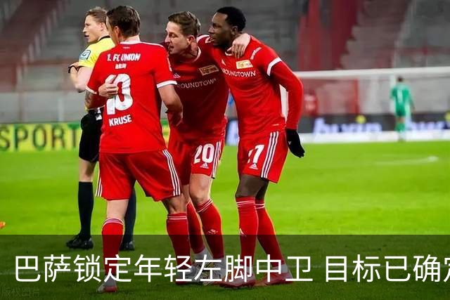 巴萨锁定年轻左脚中卫 目标已确定并被看好
