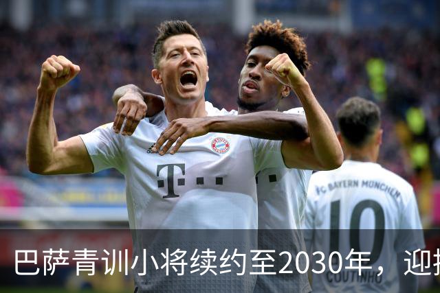 巴萨青训小将续约至2030年，迎接更大挑战