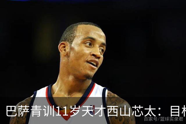 巴萨青训11岁天才西山芯太：目标成长为能进2030日本队的球员