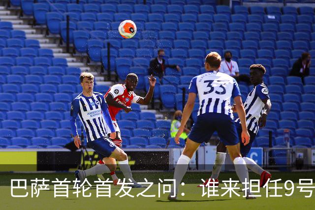 巴萨首轮首发之问：谁来担任9号？