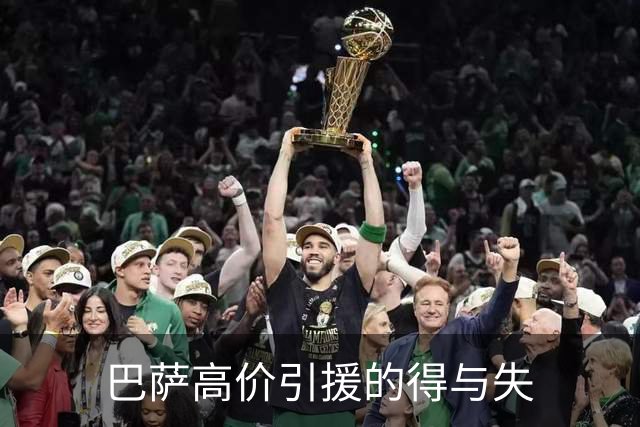巴萨高价引援的得与失
