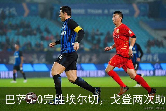 巴萨5-0完胜埃尔切，戈登两次助攻拉菲尼亚、费尔明双响