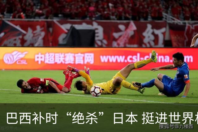 巴西补时“绝杀”日本 挺进世界杯16强