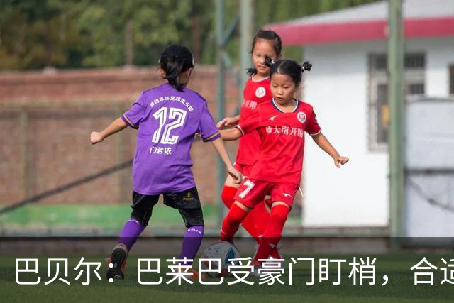 巴贝尔：巴莱巴受豪门盯梢，合适报价可考虑放人