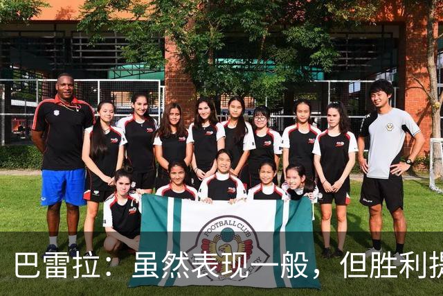 巴雷拉：虽然表现一般，但胜利提升了士气