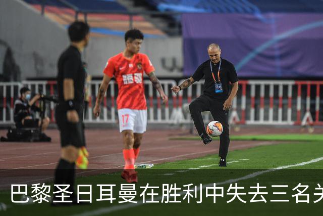 巴黎圣日耳曼在胜利中失去三名关键球员