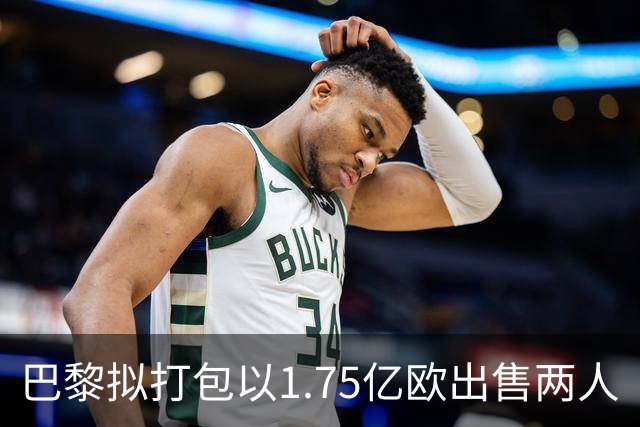 巴黎拟打包以1.75亿欧出售两人