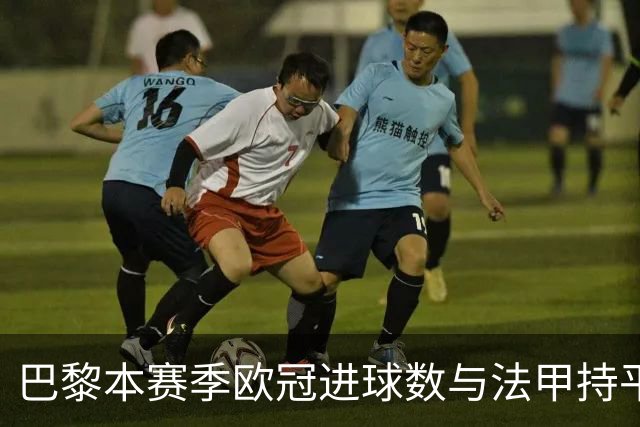 巴黎本赛季欧冠进球数与法甲持平