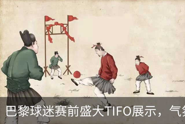 巴黎球迷赛前盛大TIFO展示，气氛如电锯惊魂般紧张