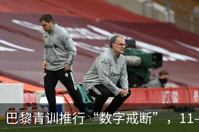 巴黎青训推行“数字戒断”，11—15岁每天仅可用手机一小时