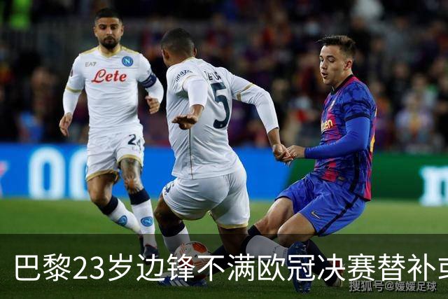 巴黎23岁边锋不满欧冠决赛替补或离队 阿森纳有意引进